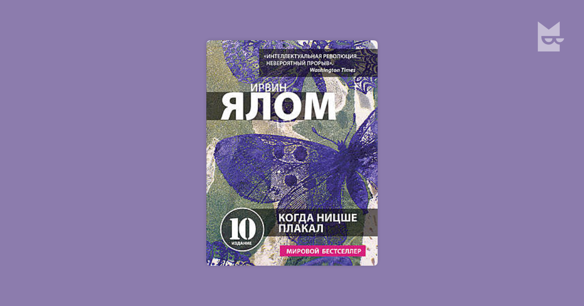 Когда Ницше плакал by Ирвин Ялом Read Online on Bookmate