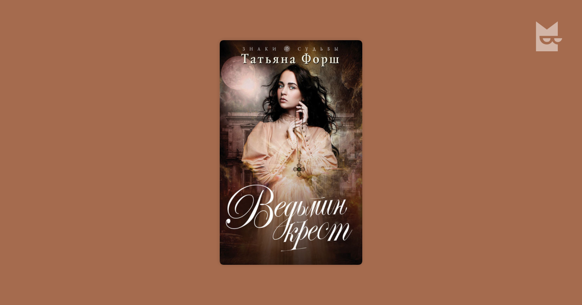ведьмин крест татьяна форш