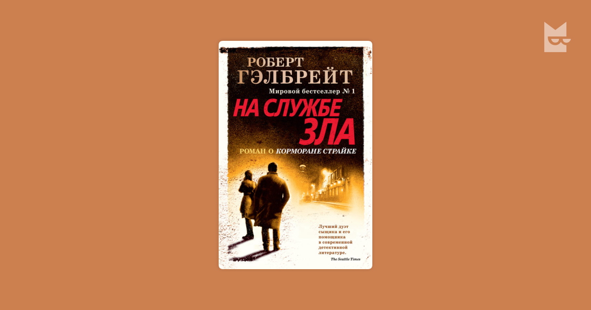 На службе зла — Роберт Гэлбрейт | Читать книгу онлайн на Bookmate