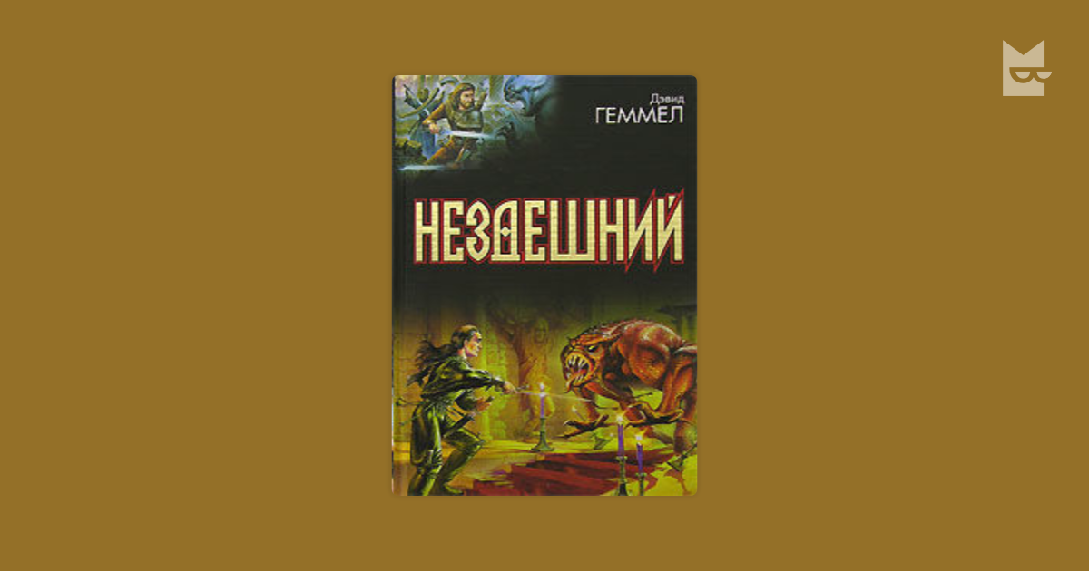 дренайский цикл дэвида геммела