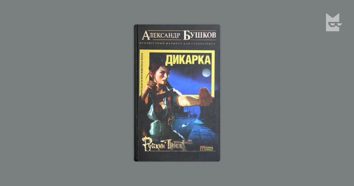 бушков дикарка 3 fb2