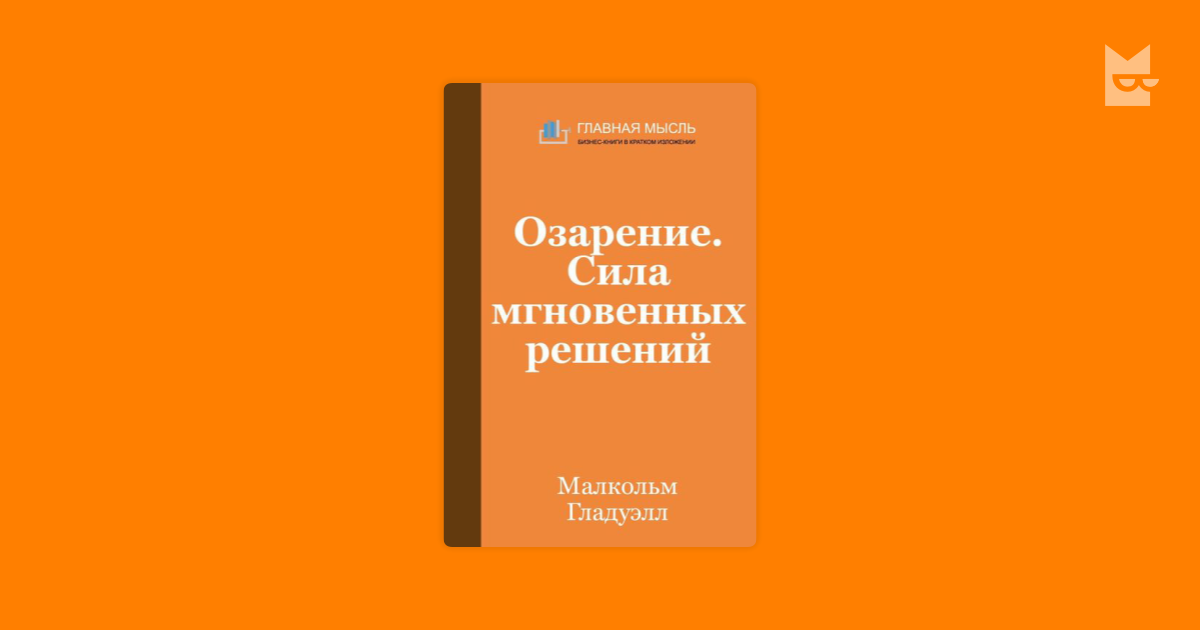 Малкольм Гладуэлл озарение. Озарение сила мгновенных решений Гладуэлл Малкольм. Книга • «озарение. Сила мгновенных решений». Озарение сила мгновенных решений. Гладуэлл озарение