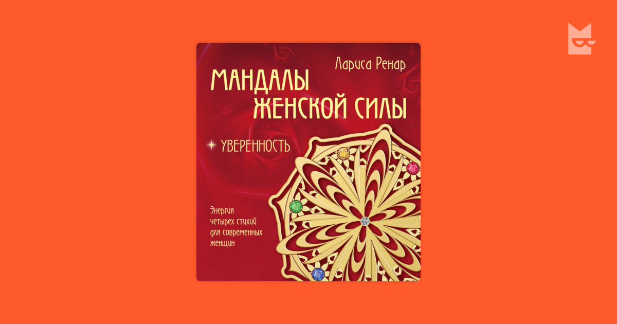 Круг женской силы читать. Лариса Ренар круг женской силы. Книга круг женской силы. 4 Стихии женщины Лариса Ренар.