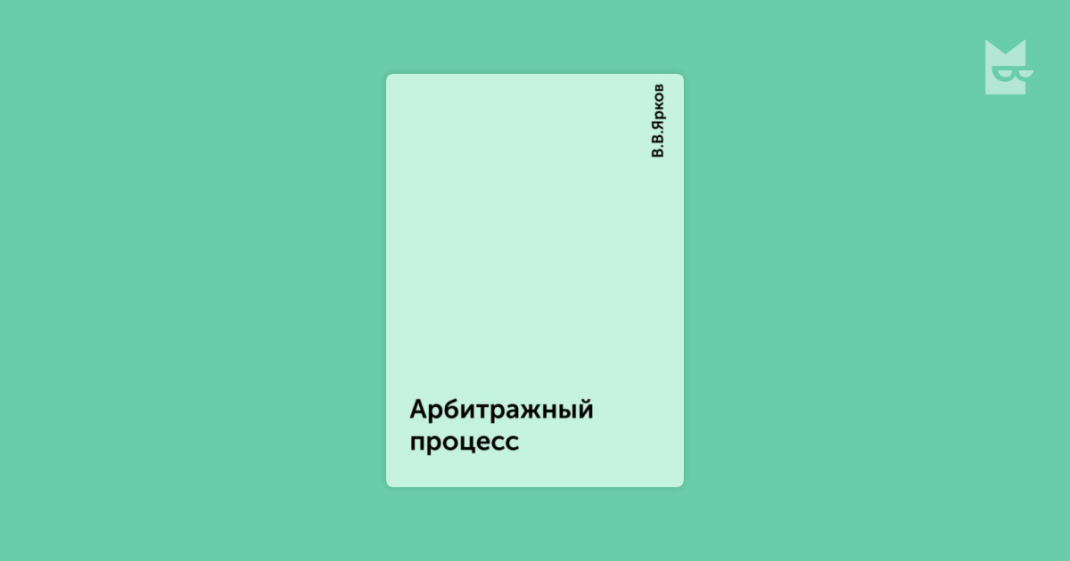 Учебник По Арбитражному Процессу Власова Скачать