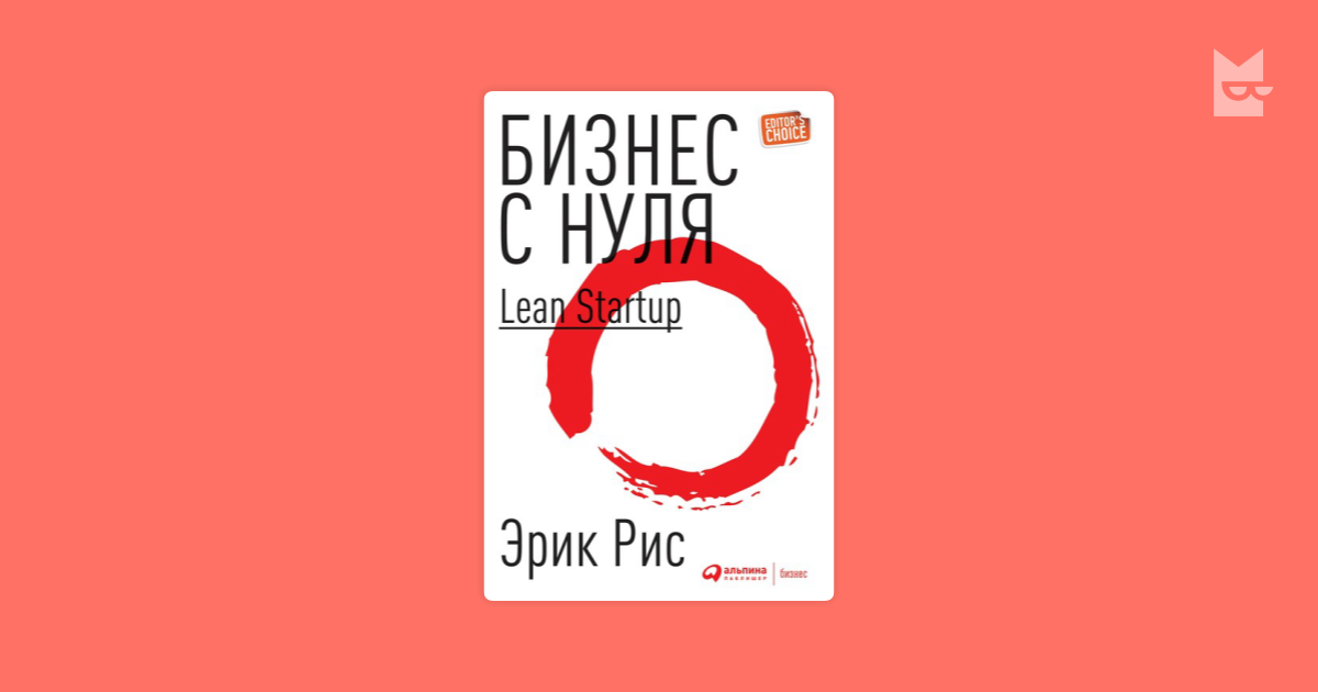Бизнес с нуля. Метод Lean Startup для быстрого тестирования идей и ...