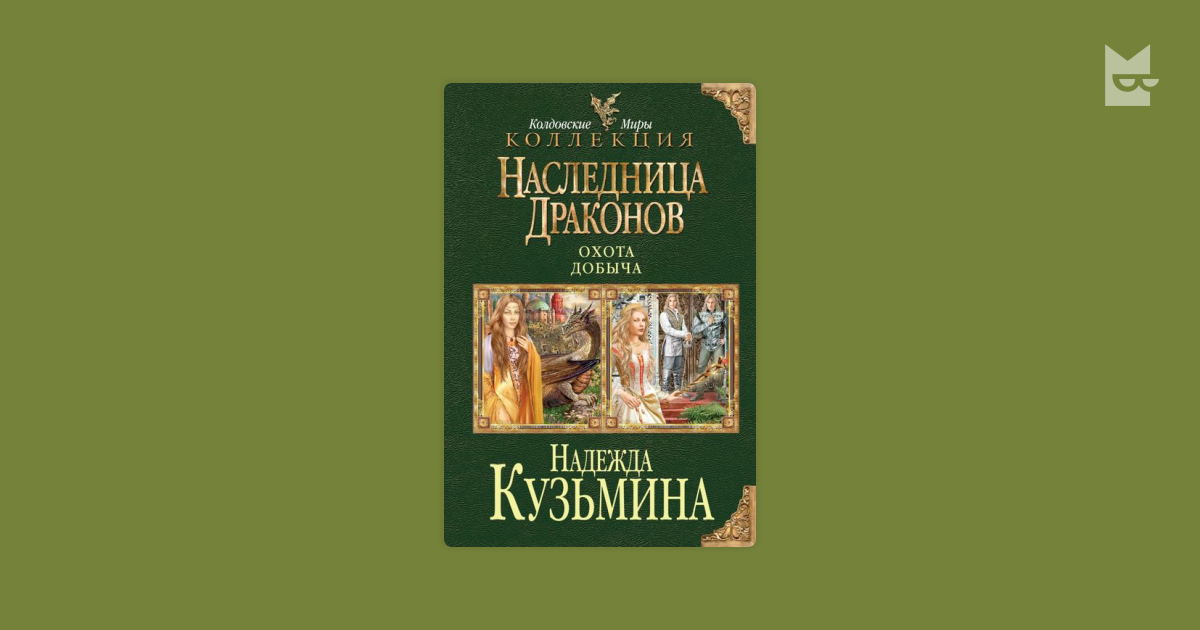 Книга надежды кузьминой наследница драконов