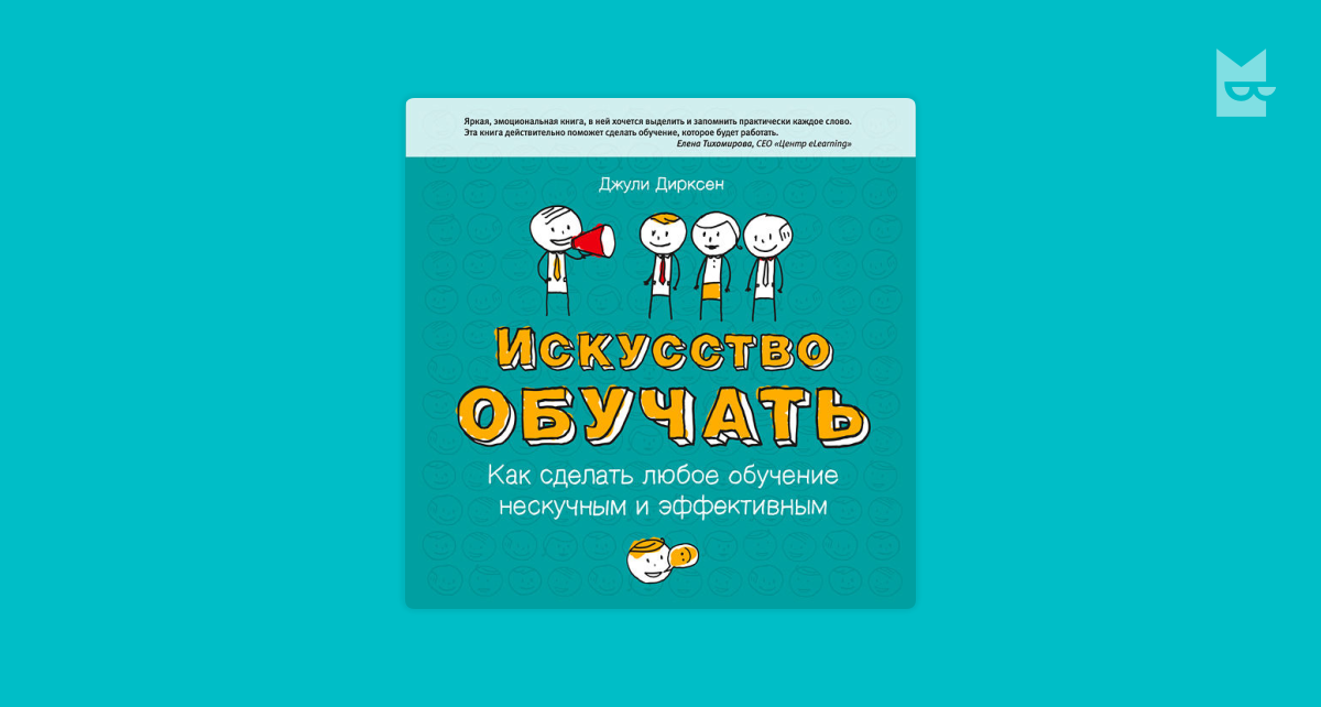 Искусство обучать как сделать любое обучение нескучным и эффективным электронная версия книги