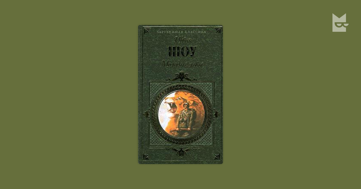 Відгуки про книжку «Молодые львы», Ирвин Шоу — Bookmate