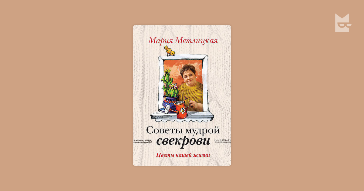 Метлицкая цветы нашей жизни. Метлицкая книги.