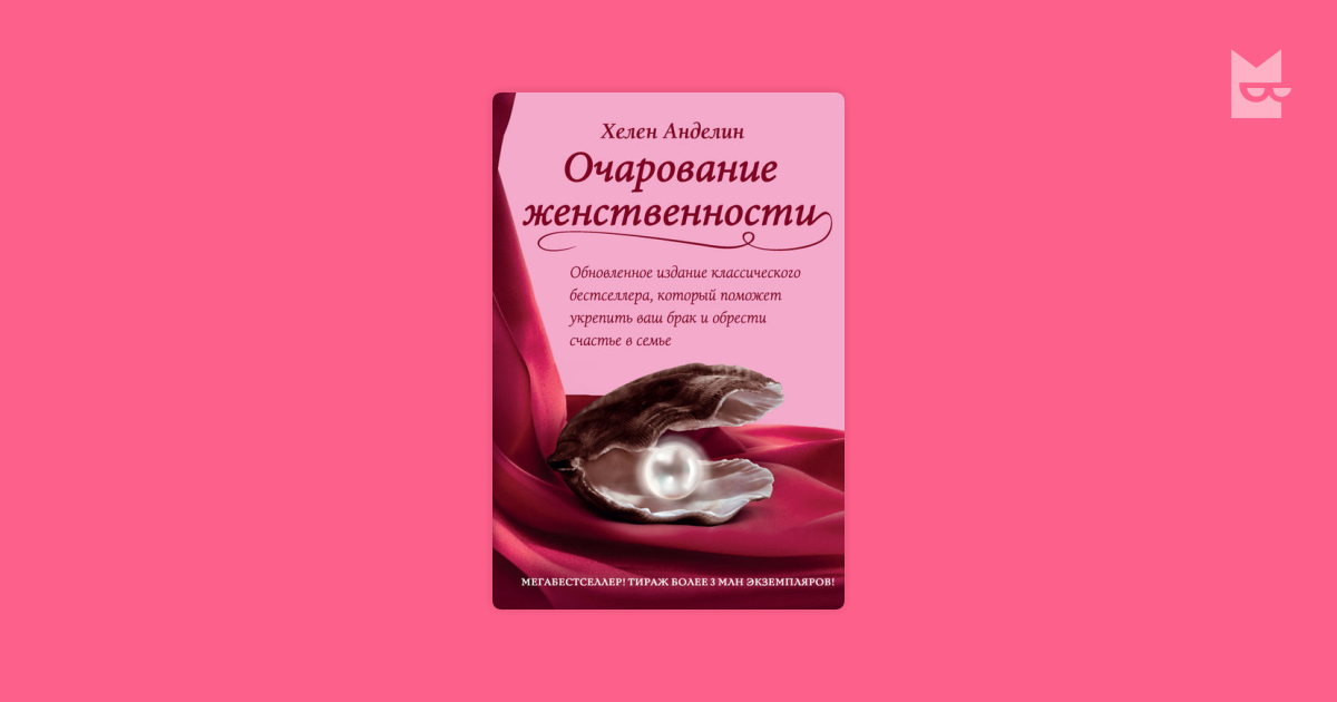 Очарование женственности аудиокнига слушать. Очарование женственности Хелен Анделин аудиокнига. Обри Анделин. Диаграмма идеальной женщины очарование женственности. Книга Хелен Анделин очарование женственности на английском.