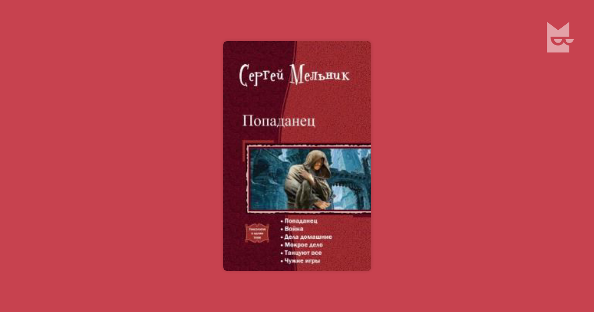 мельник сергей гексалогия попаданец