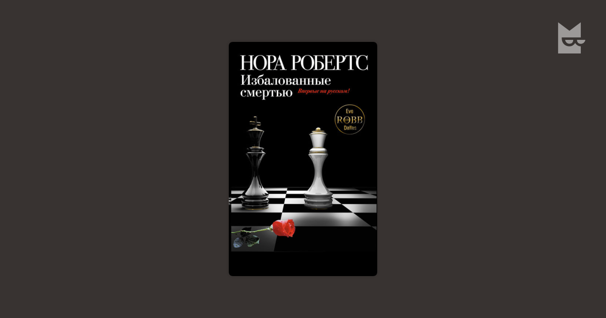 избалованные смертью нора робертс