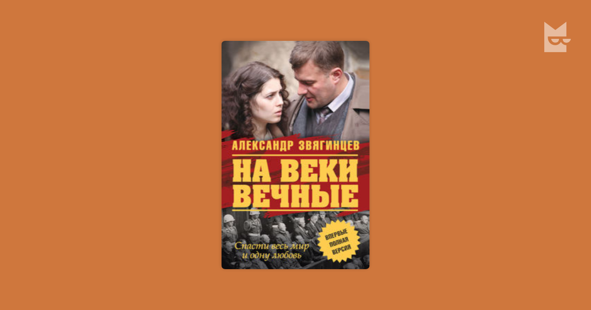 На веки вечные