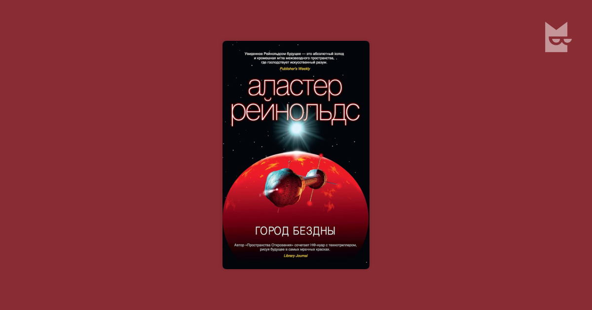 Город бездны — Аластер Рейнольдс | Читать книгу онлайн на Bookmate