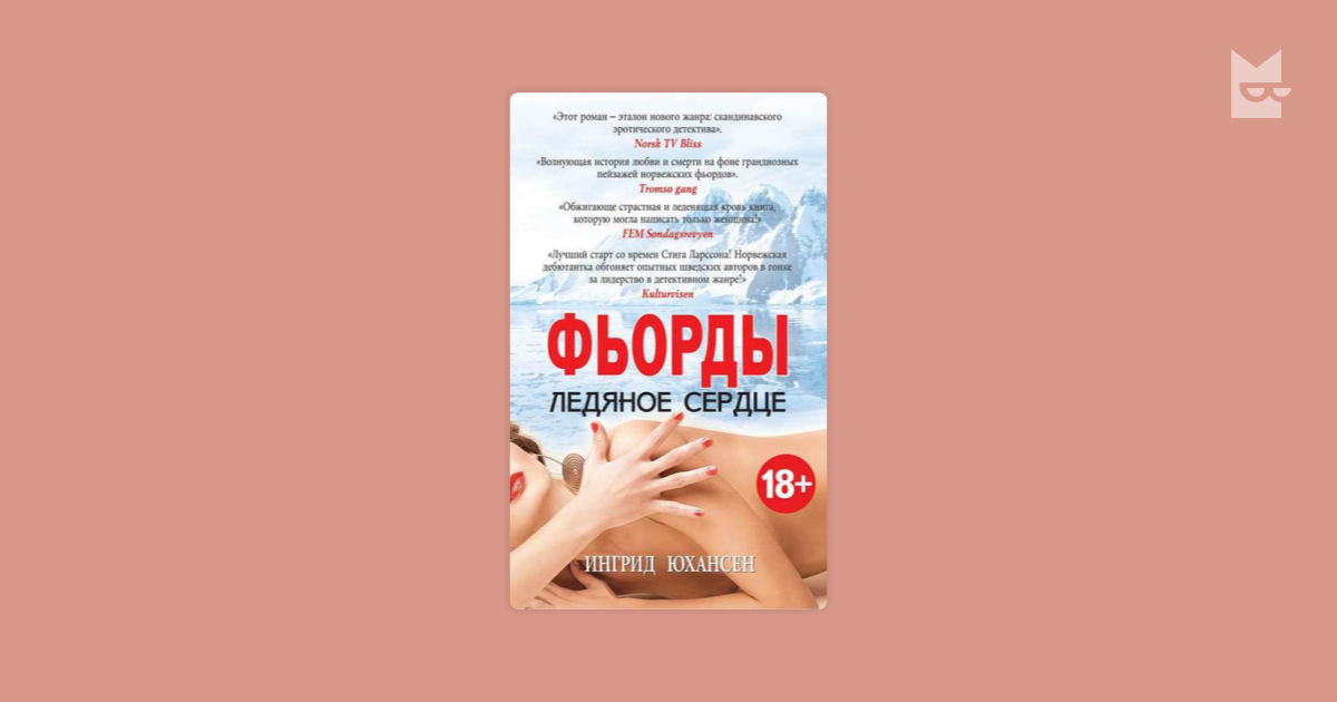 ингрид юхансен фьорды ледяное сердце