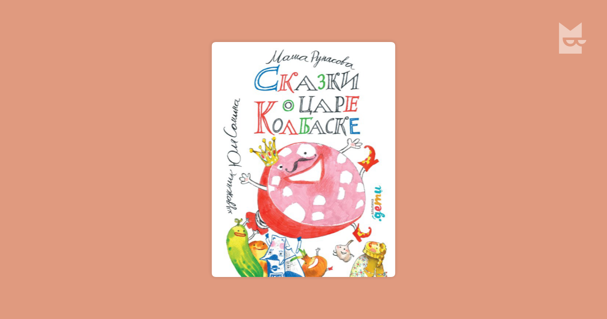 Сказки о царе Колбаске — Маша Рупасова | Читать книгу онлайн на Bookmate