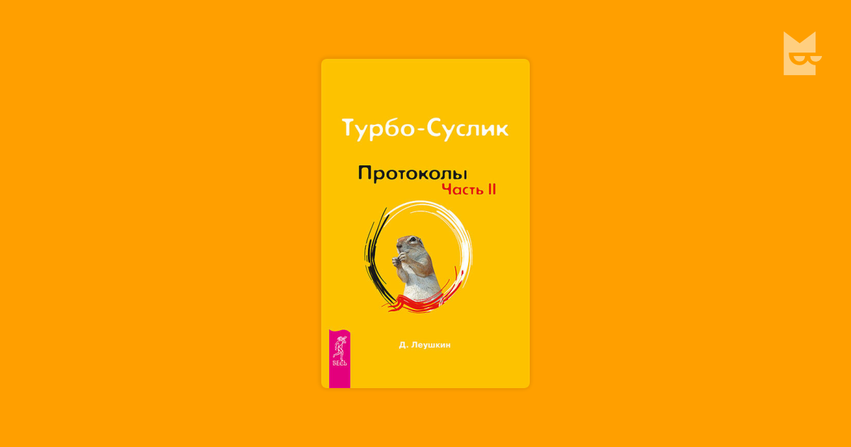ТУРБО-СУСЛИК ПРОТОКОЛЫ ЧАСТЬ 2 СКАЧАТЬ БЕСПЛАТНО ТУРБО-СУСЛИК ПРОТОКОЛЫ ЧАСТЬ 2 СКАЧАТЬ БЕСПЛАТНО