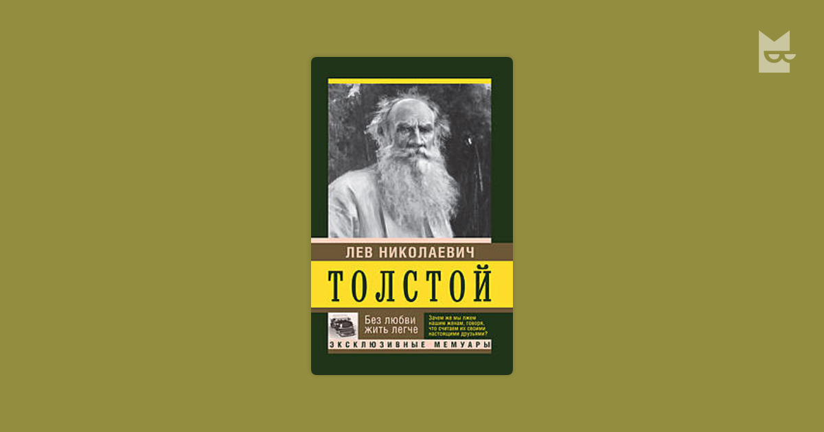 Л н толстой о любви. Лев толстой тетрадь. Лев толстой без любви жить легче. Л. Н. толстой, «одумайтесь!». Л. Н. толстой "путь жизни"