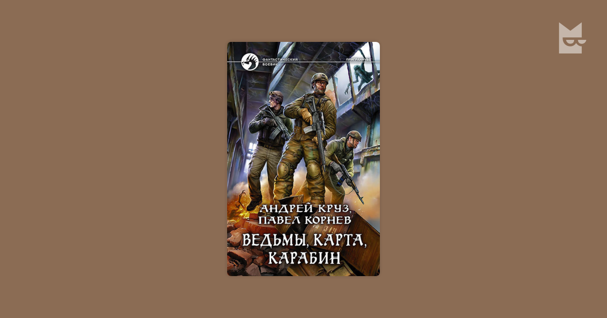 Ведьмы карта карабин аудиокнига слушать