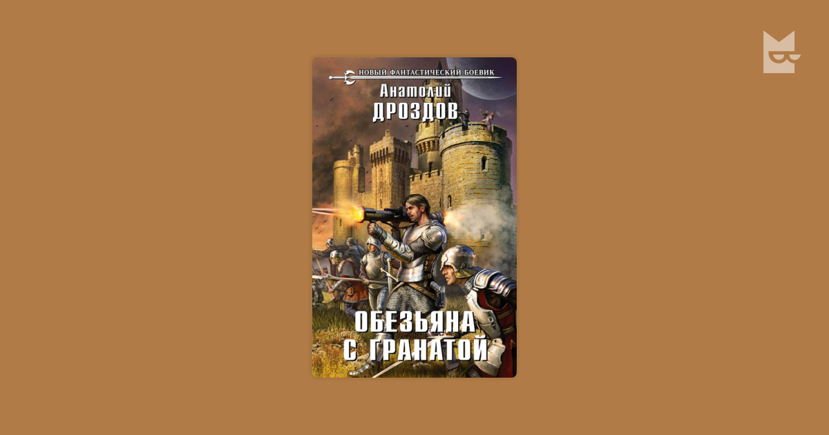 Аудиокниги слушать обезьяна с гранатой. Аудиокниги слушать обезьяна с гранатой