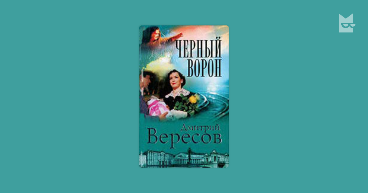 черный ворон вересов