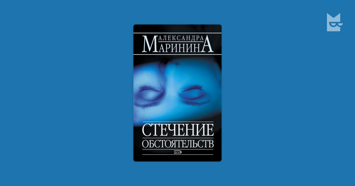 Маринина тьма. Стечение обстоятельств фото. Маринина стечение обстоятельств аудиокнига. Аудиокнига Маринина стечение обстоятельств слушать. Стечение сложных обстоятельств книга купить.