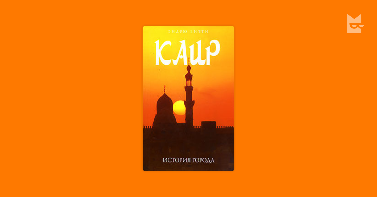 Al sayyad. Каир книги. История города. Каир книги. Каир книги.