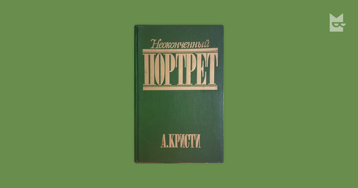 агата кристи незаконченный портрет