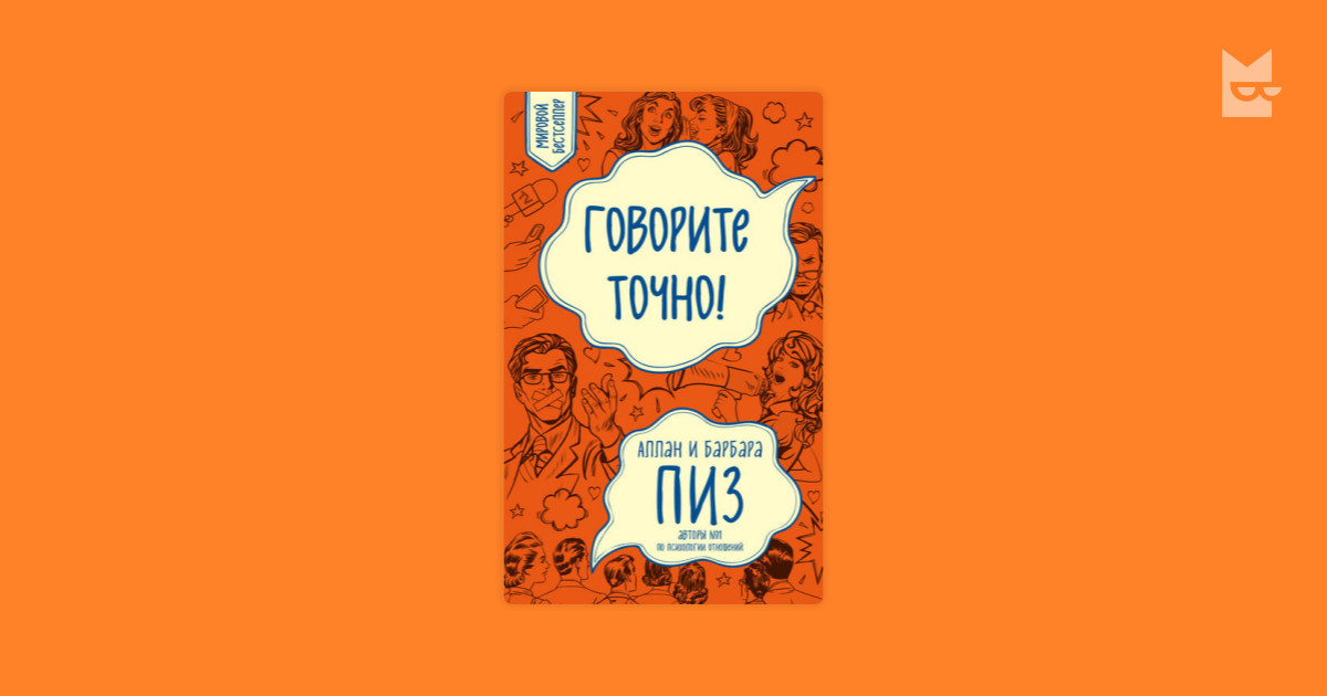 Говорите точно книга. Аллан пиз говорите точно читать. Пиз б. "говорите точно!".