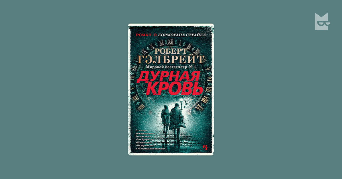 Дурная кровь — Роберт Гэлбрейт | Читать книгу онлайн на Bookmate