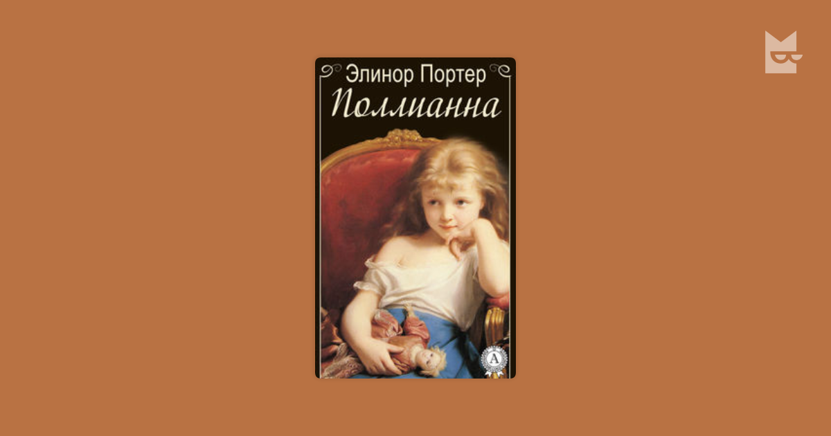 Поллианна — Элинор Ходжман Портер | Читать книгу онлайн на Bookmate