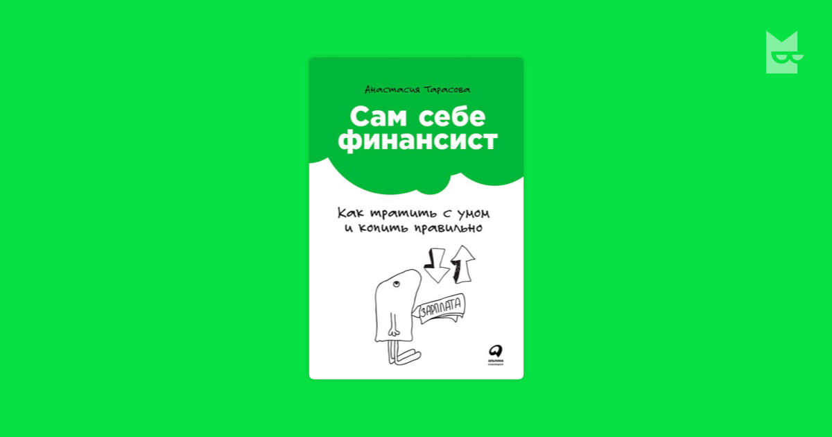 Сам себе финансист. Как тратить с умом и копить правильно — Анастасия ...