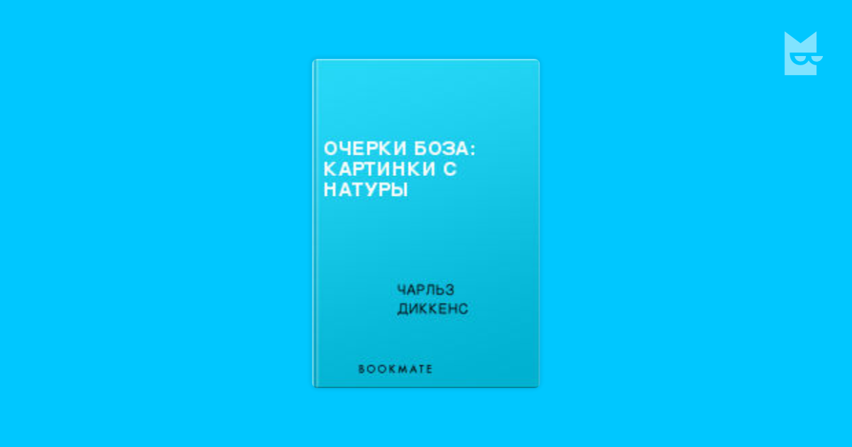 диккенс картинки с натуры исключение