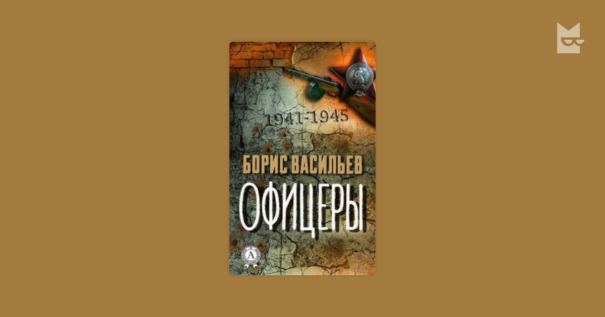 Борис васильев фото книг