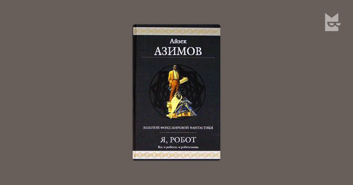 Айзек азимов боги. Золотой фонд мировой фантастики. Айзек Азимов фантастическое путешествие. Азимов сборник рассказов. Айзек Азимов сборник рассказов.