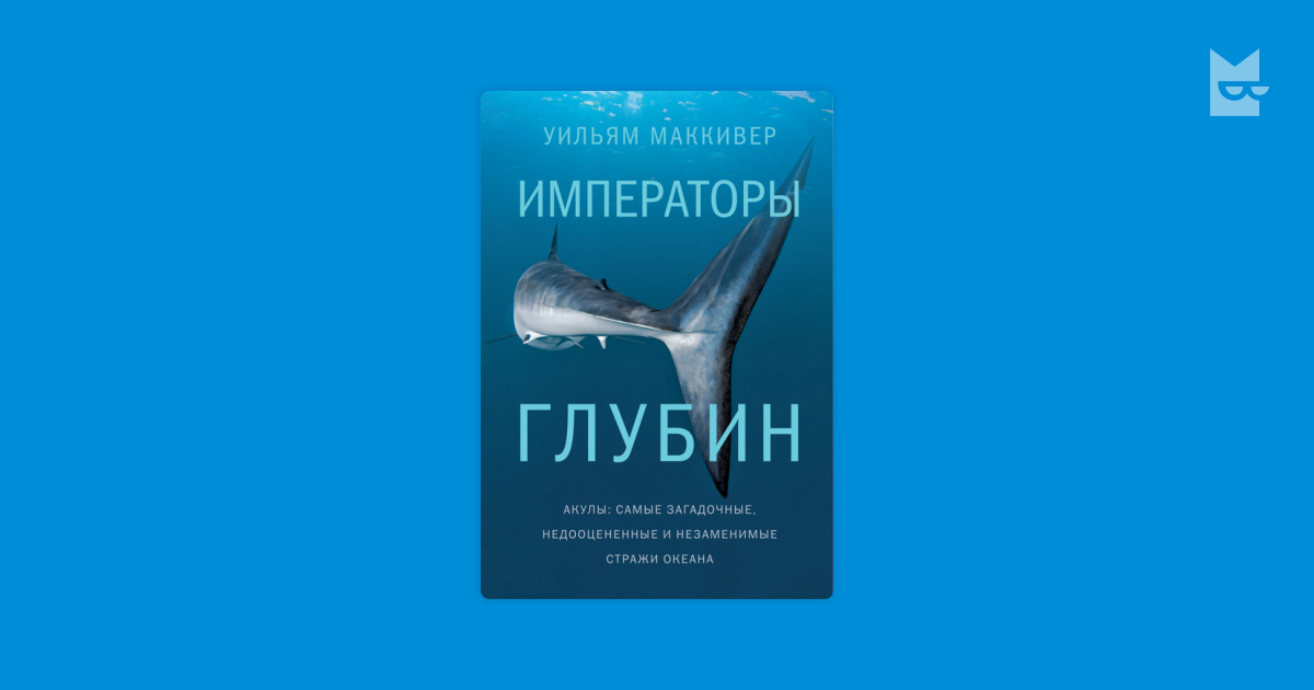 Императоры глубин: Акулы. Самые загадочные, недооцененные и незаменимые ...