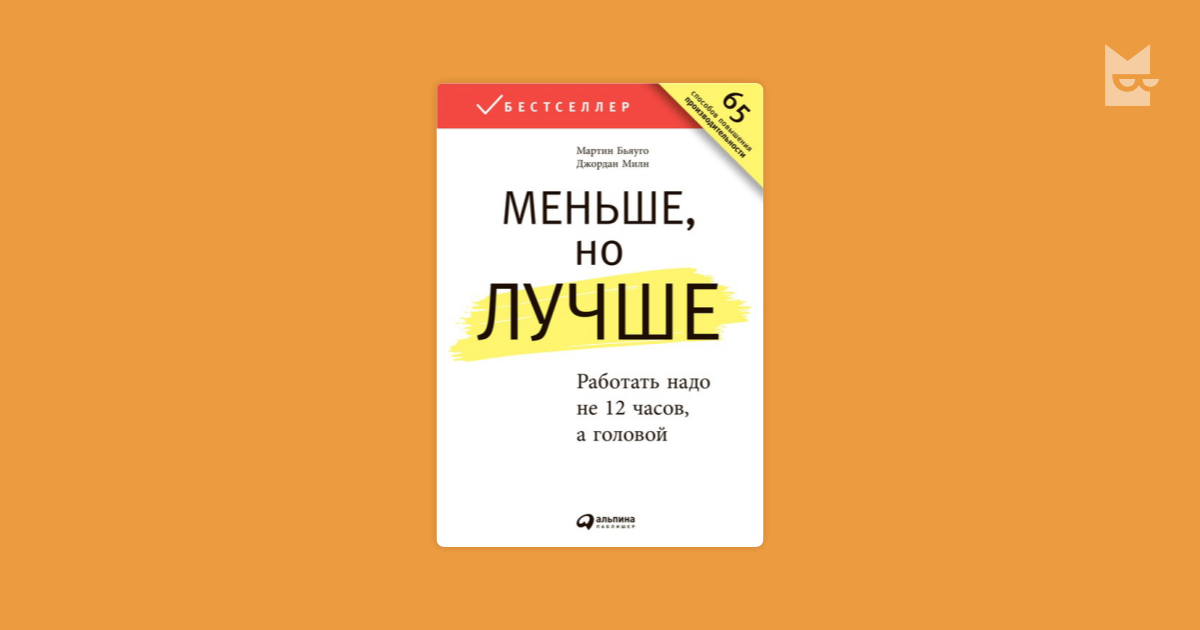 Меньше, но лучше. Работать надо не 12 часов, а головой by Джордан Милн ...