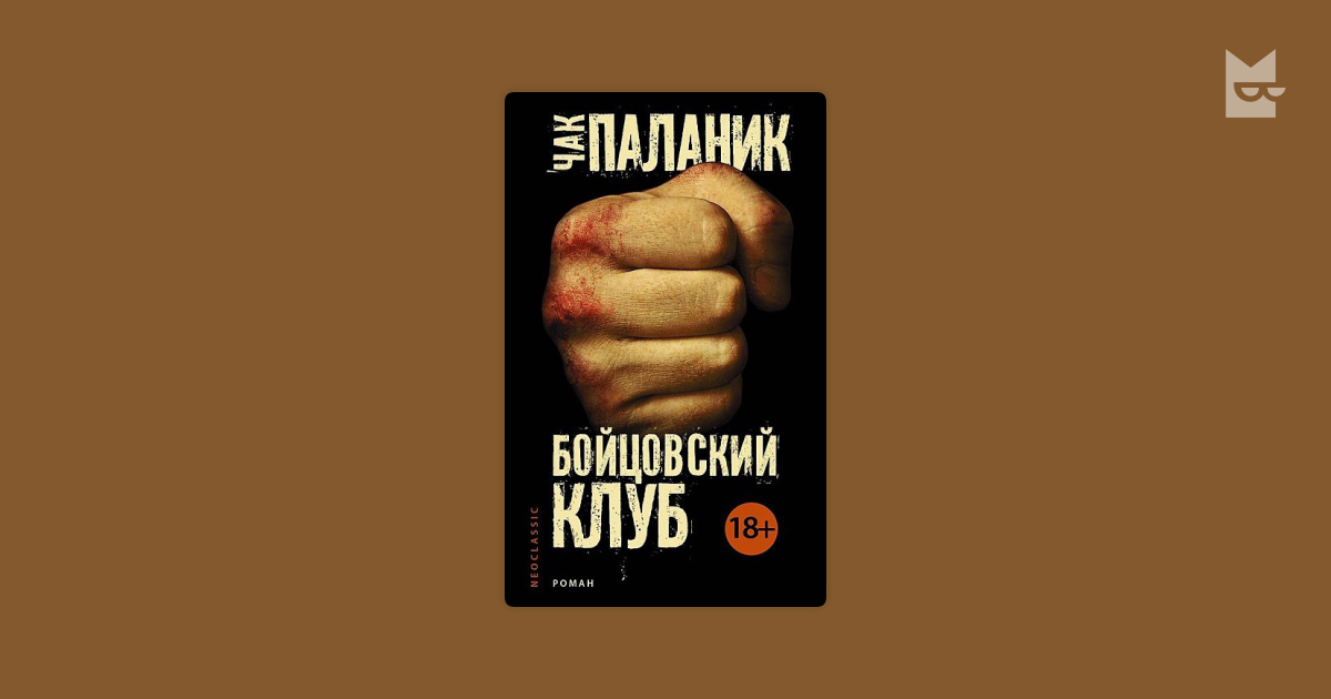 Бойцовский клуб аст. Чак Паланик "Бойцовский клуб". Чак Паланик 1996. Бойцовский клуб Чак Паланик книга. Чак Паланик Бойцовский клуб фильм.