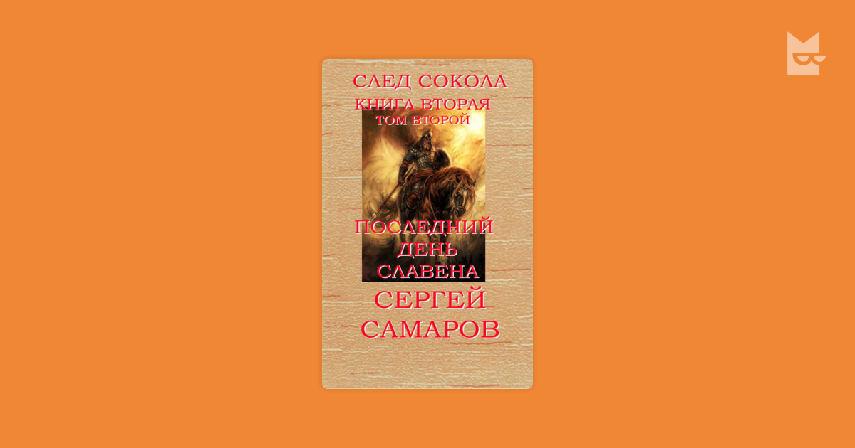 сергей самаров последний день славена