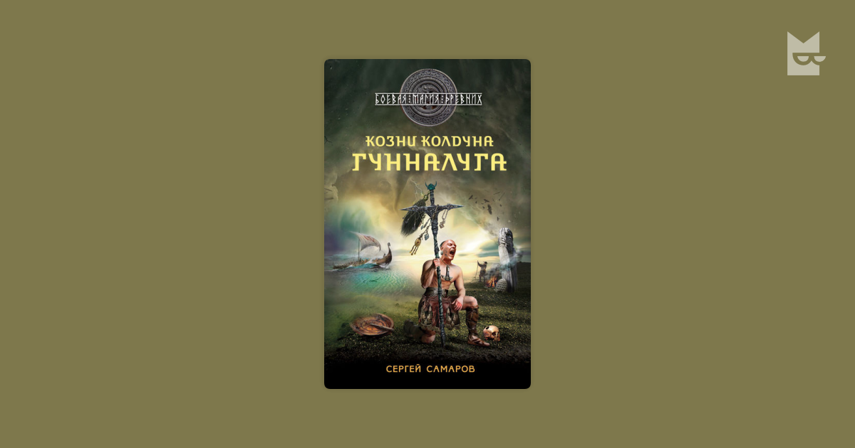 сергей самаров последний день славена