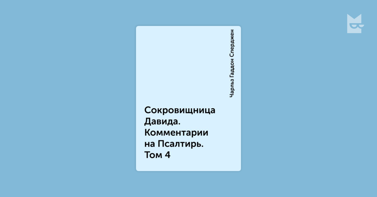 скачать сперджен сокровищница давида Скачать проповеди ч сперджена.