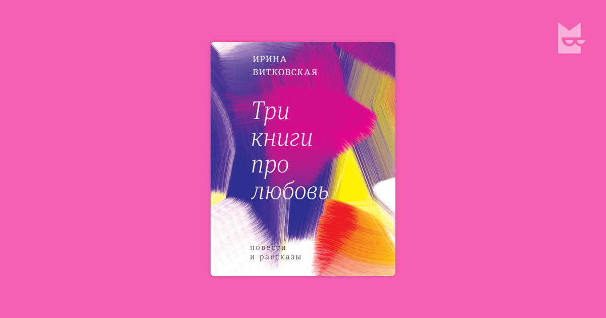 Три книги про любовь — Ирина Витковская Читать книгу