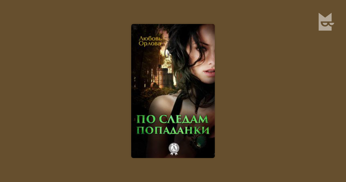 Читать книгу нины ахминеевой попаданка. Мемуары голодной попаданки. Мемуары голодной попаданки аудиокнига. Попаданка в тело толстой девушки.