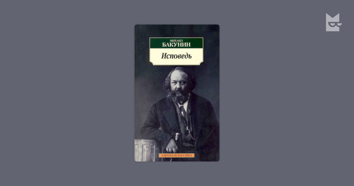 Исповедь Бакунин первое издание. Исповедь Бакунина.