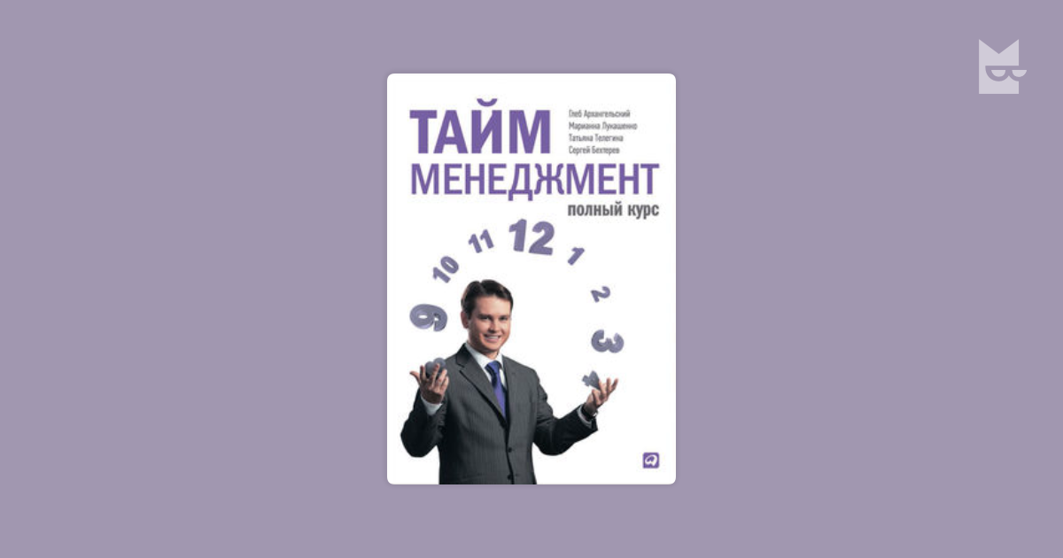 Тайм-менеджмент. Полный курс — Глеб Архангельский, Сергей Бехтерев ...