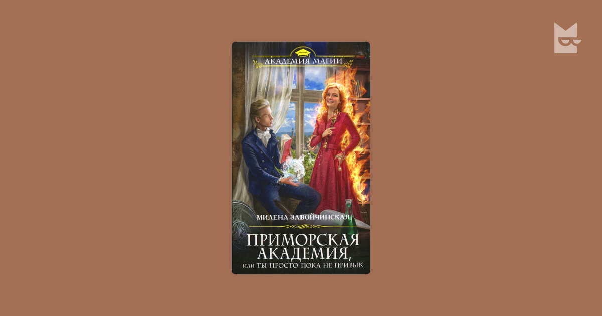 Большие планы маэстрины книга. Милена Завойчинская Приморская Академия. Милена Завойчинская Академия магии. Приморская Академия. Приморская Академия или.