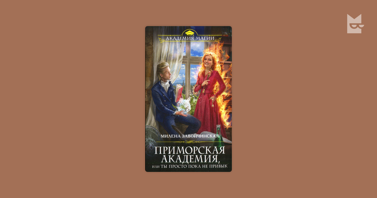 Милена Завойчинская Приморская Академия. Академия магии Милена Завойчинская. Приморская Академия. Приморская Академия или.