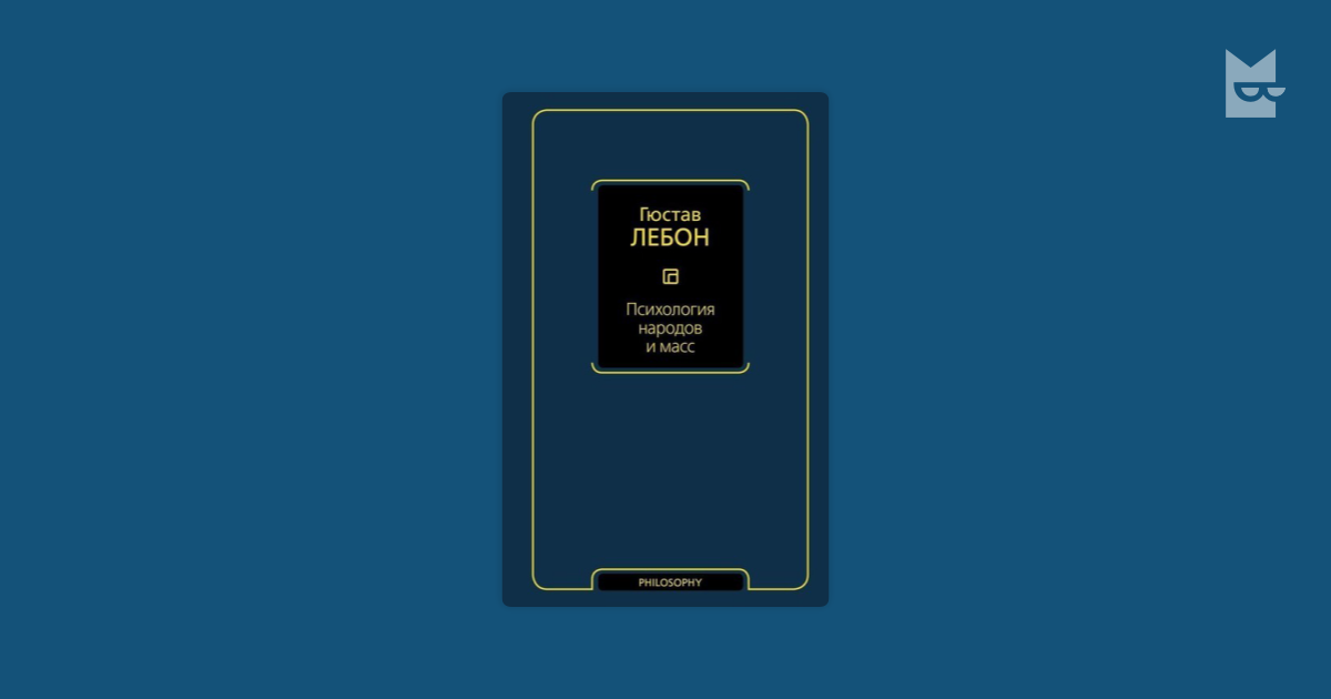 Психология народов и масс — Гюстав Лебон | Читать книгу онлайн на Bookmate