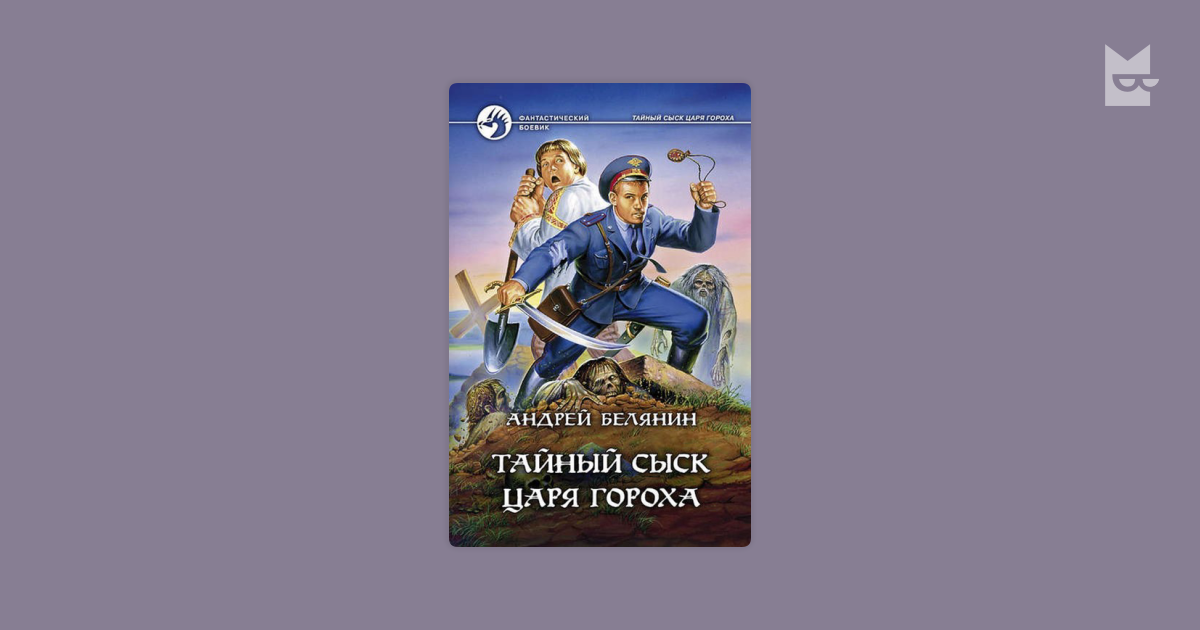 Слушать аудиокниги андрея белянина. Беляев тайный сыск. Тайный сыск царя гороха. Александр Беляев 