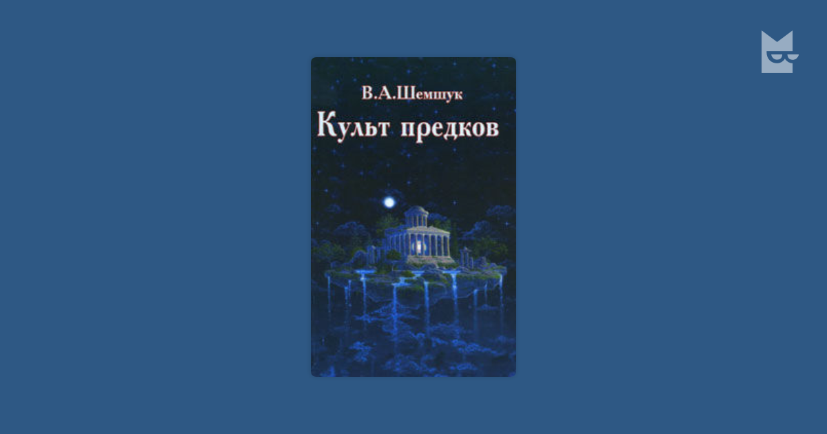 Культ предков читать. Шемшук в. "культ предков". Шемшук лунный культ.